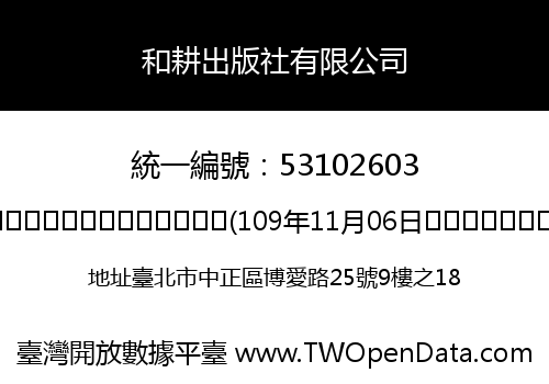和耕出版社有限公司