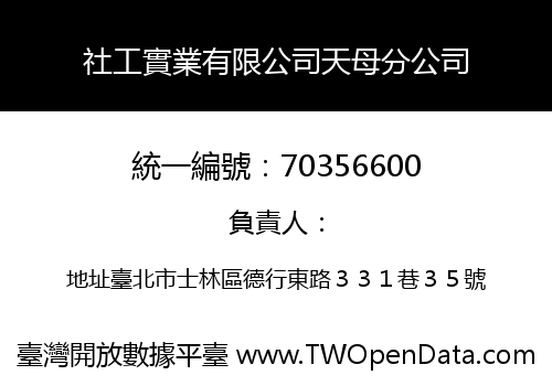 社工實業有限公司天母分公司