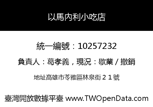 以馬內利小吃店