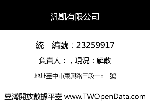 汎凱有限公司