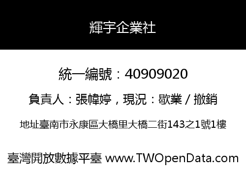 輝宇企業社