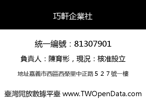 巧軒企業社