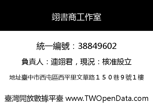 翊書商工作室