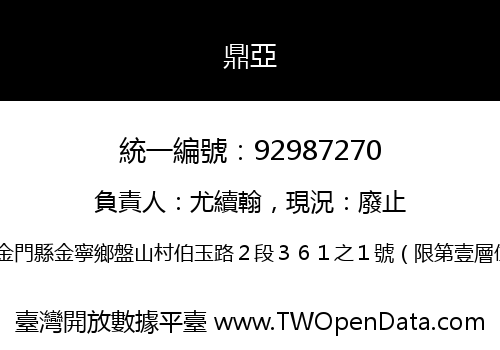 鼎亞