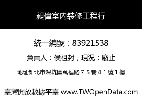 昶偉室內裝修工程行