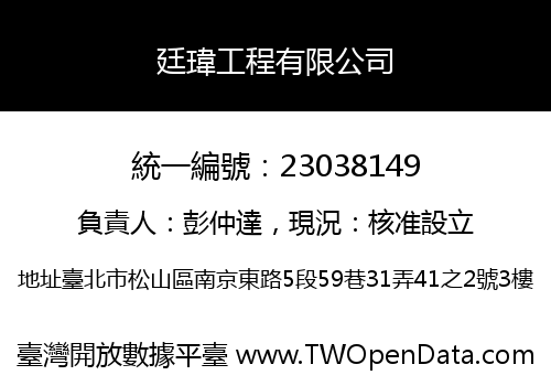 廷瑋工程有限公司
