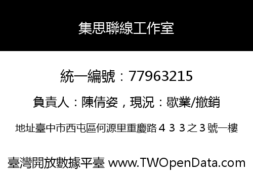 集思聯線工作室