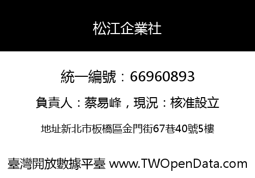 松江企業社