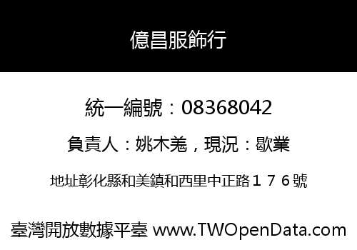 億昌服飾行