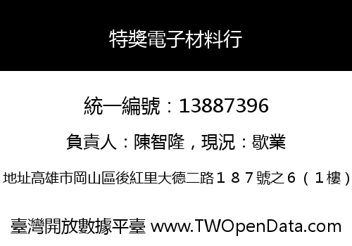 特獎電子材料行