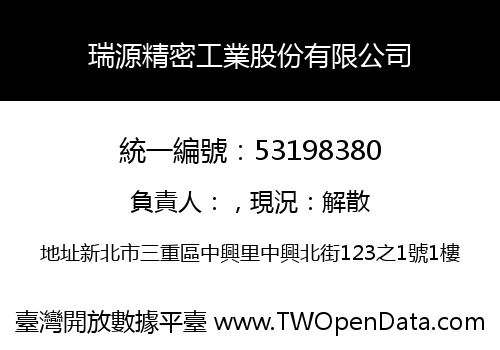 瑞源精密工業股份有限公司
