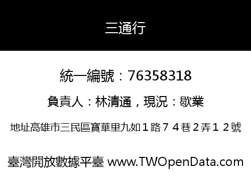 三通行
