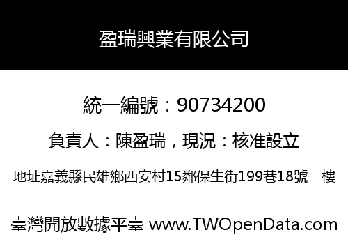 盈瑞興業有限公司