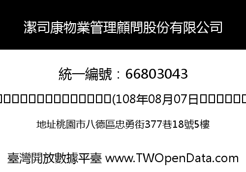 潔司康物業管理顧問股份有限公司