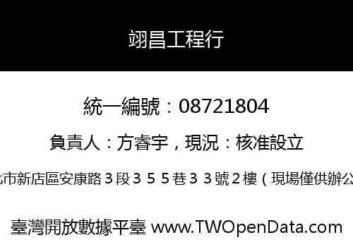 翊昌工程行