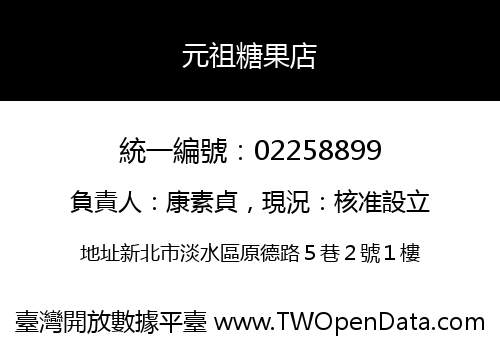 元祖糖果店