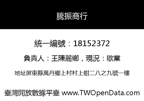 騰振商行