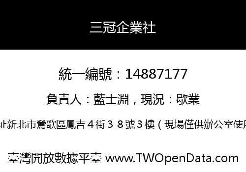 三冠企業社
