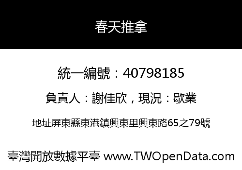 春天推拿