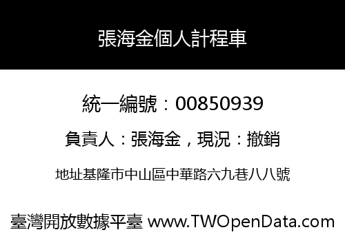 張海金個人計程車