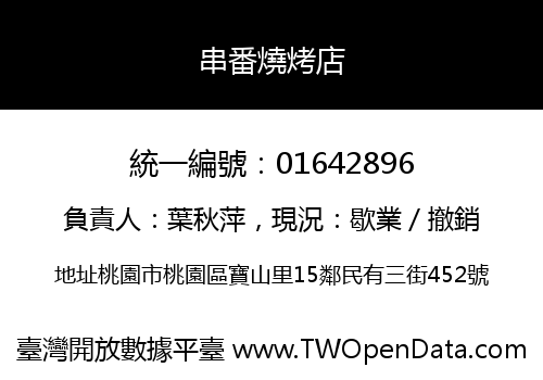 串番燒烤店