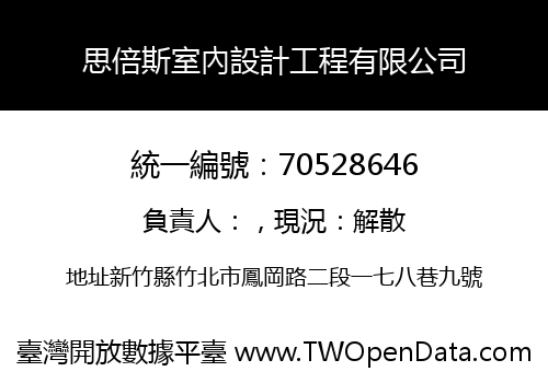 思倍斯室內設計工程有限公司