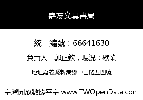 嘉友文具書局