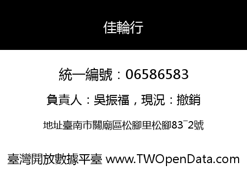 佳輪行
