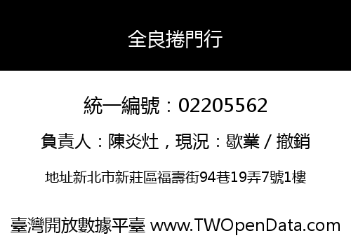 全良捲門行