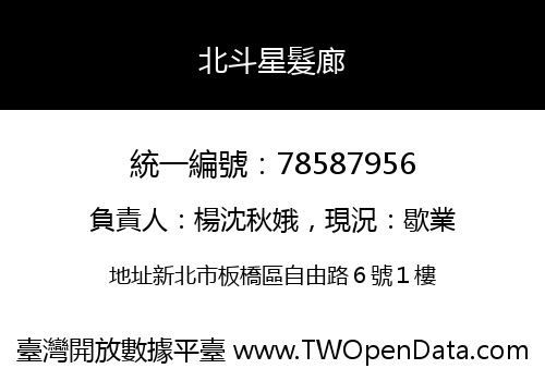 北斗星髮廊