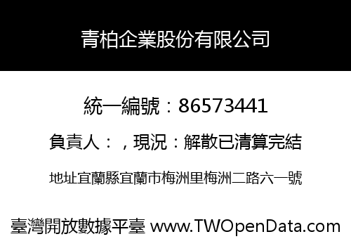 青柏企業股份有限公司