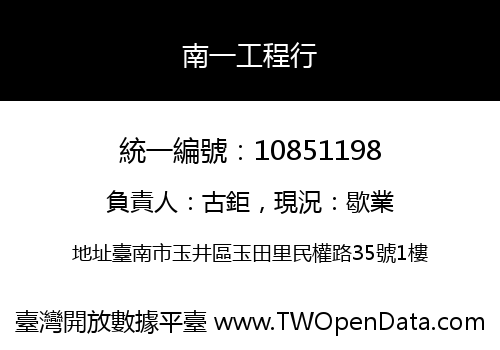 南一工程行