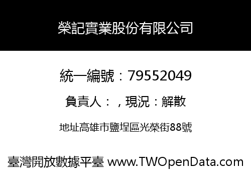 榮記實業股份有限公司