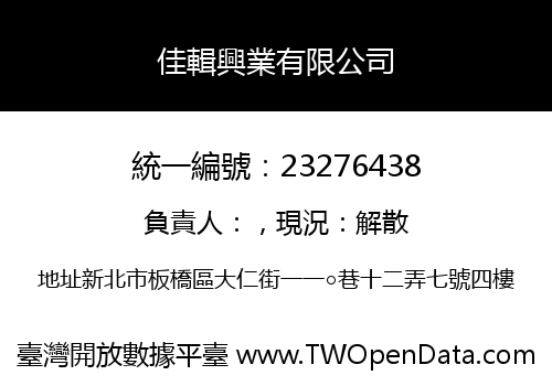 佳輯興業有限公司