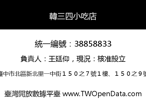 韓三四小吃店
