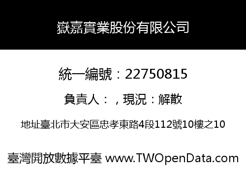 嶽嘉實業股份有限公司