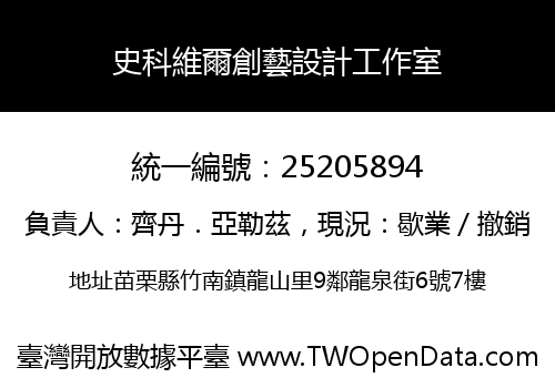 史科維爾創藝設計工作室