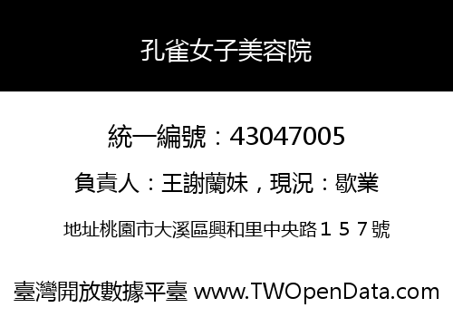 孔雀女子美容院