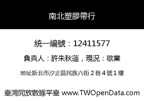 南北塑膠帶行