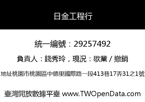 日金工程行