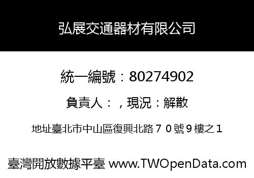 弘展交通器材有限公司