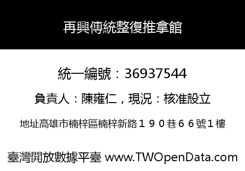 再興傳統整復推拿館