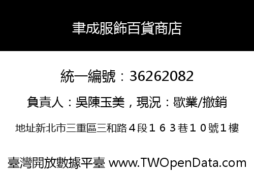 聿成服飾百貨商店