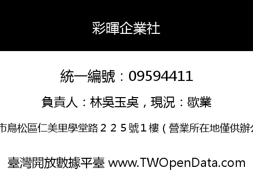 彩暉企業社