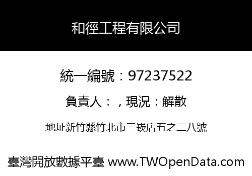 和徑工程有限公司