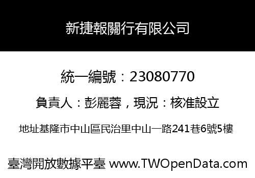 新捷報關行有限公司