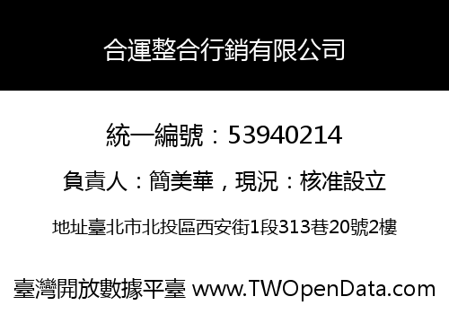 合運整合行銷有限公司