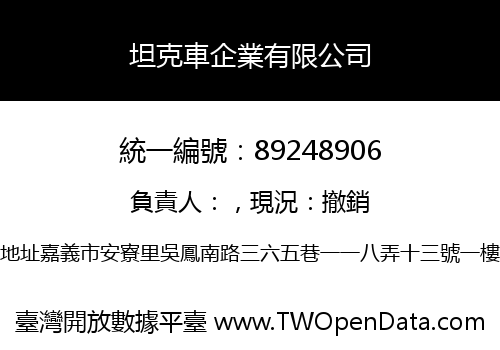 坦克車企業有限公司