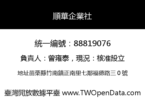 順華企業社