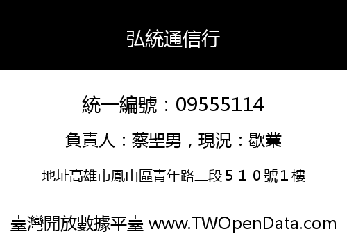 弘統通信行